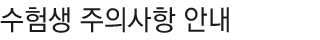 ¼öÇè»ýÁÖÀÇ»çÇ׾ȳ»