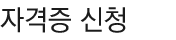 ÀÚ°ÝÁõ½Åû